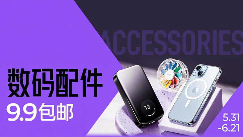 电商活动资讯线报网news.2020618.com/xianbao/分享有关“数码配件0”的淘宝天猫优惠活动