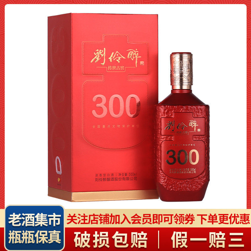刘伶醉传世古窖300 浓香型52度500ML*1瓶白酒礼盒装收藏婚礼宴请评价