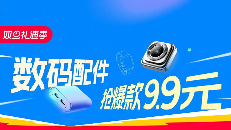 电商活动资讯线报网news.2020618.com/xianbao/分享有关“数码配件0”的淘宝天猫优惠活动