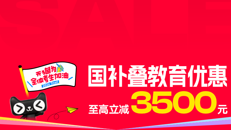 电商活动资讯线报网news.2020618.com/xianbao/分享有关“数码教育优惠0”的淘宝天猫优惠活动