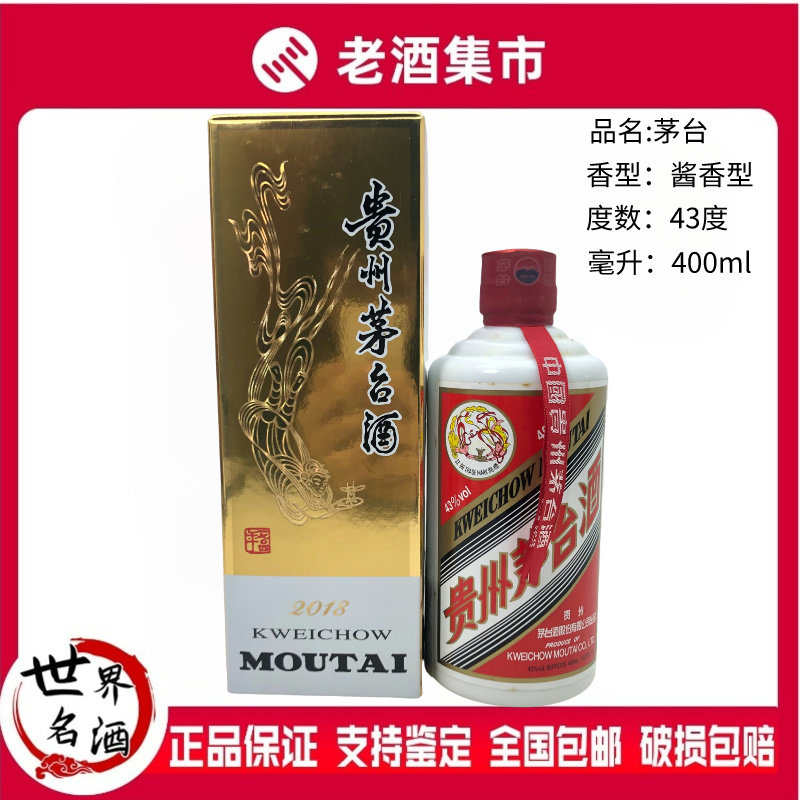中国茅台43度 2018年 中国茅台43度 2018年