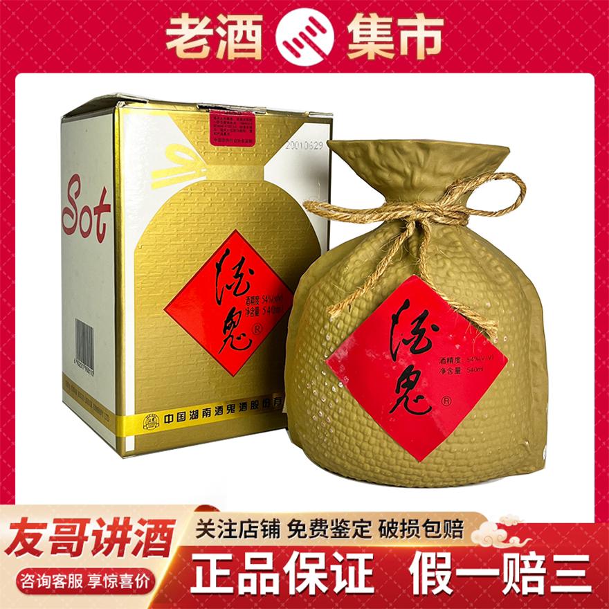 K e n老酒酒鬼54% 540ml中国湖南白酒2001年未開封 定制】2001年酒鬼酒54度540ml 馥郁香型评价- 淘宝网
