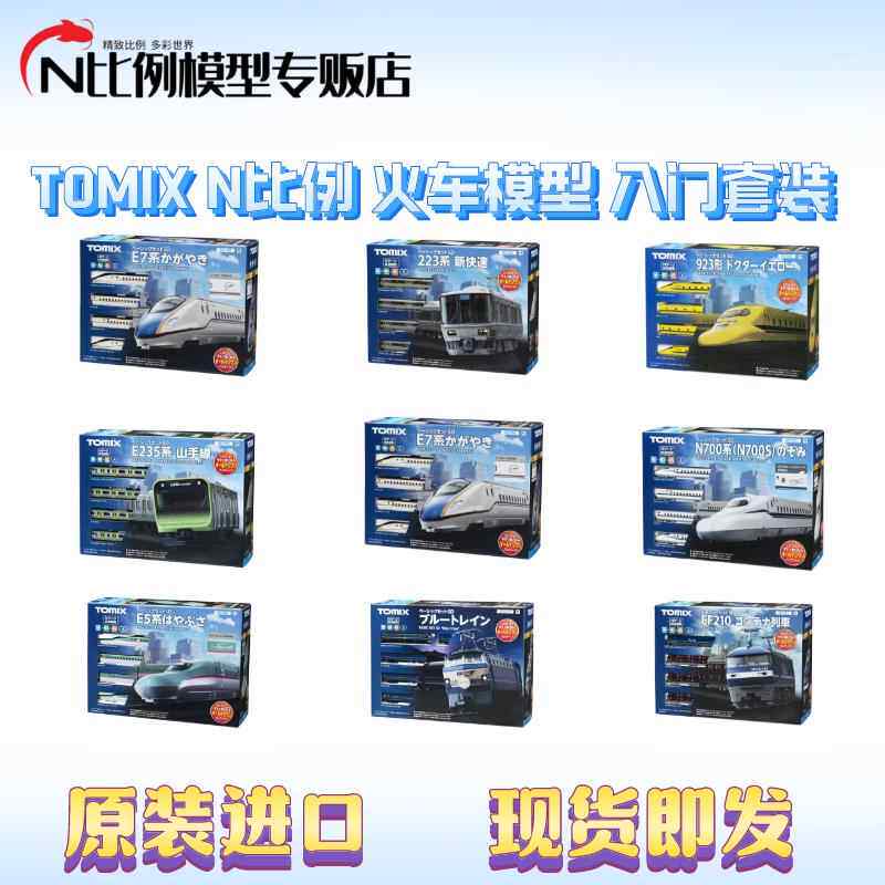 包邮 TOMIX N比例火车模型入门套装:到手即玩,铁路迷的终极梦想!-火车模型-淘宝好物网