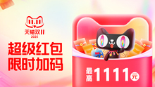 2025年淘宝天猫双11超级红包领取攻略：每天领最高1111元