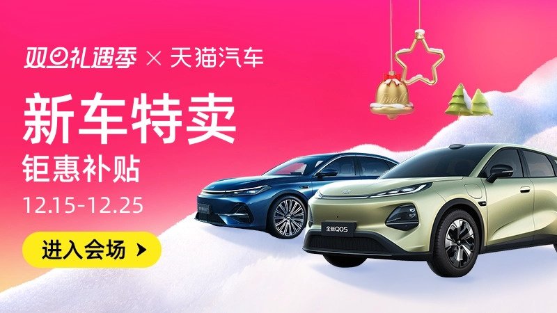 电商活动资讯线报网news.2020618.com/xianbao/分享有关“新车特卖0”的淘宝天猫优惠活动