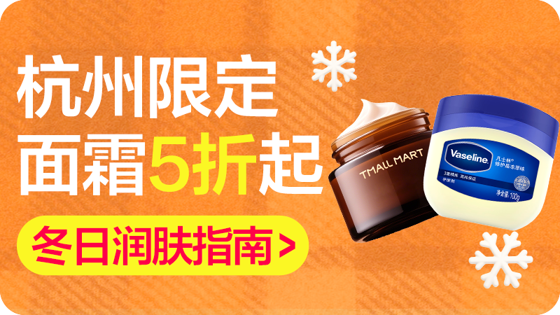 电商活动资讯线报网news.2020618.com/xianbao/分享有关“天猫超市-面霜5折起0”的淘宝天猫优惠活动