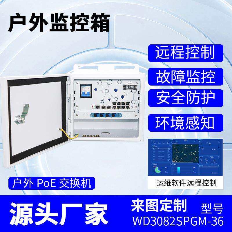 POE switch intelligent equipment operation and maintenance chassis monitoring waterproof power distribution outdoor security power box distribution cabinet