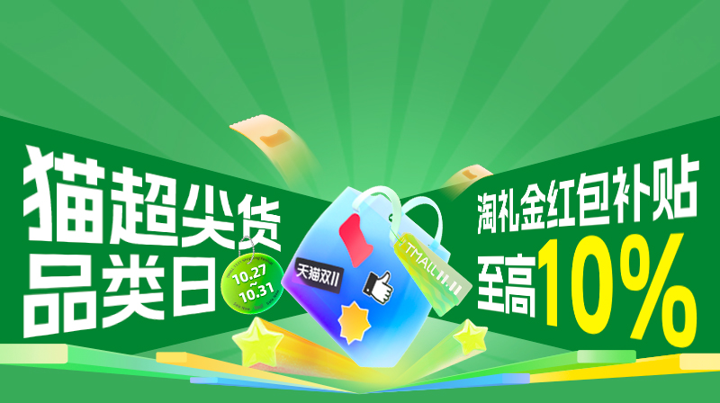 电商活动资讯线报网news.2020618.com/xianbao/分享有关“猫超尖货品类日0”的淘宝天猫优惠活动