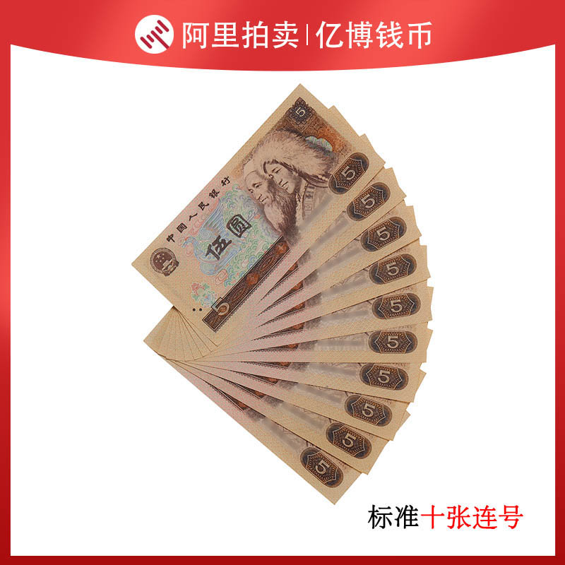 Fidelity brand new 1980 80 edition 5 yuan 10 consecutive numbers fourth set of RMB 805 number random