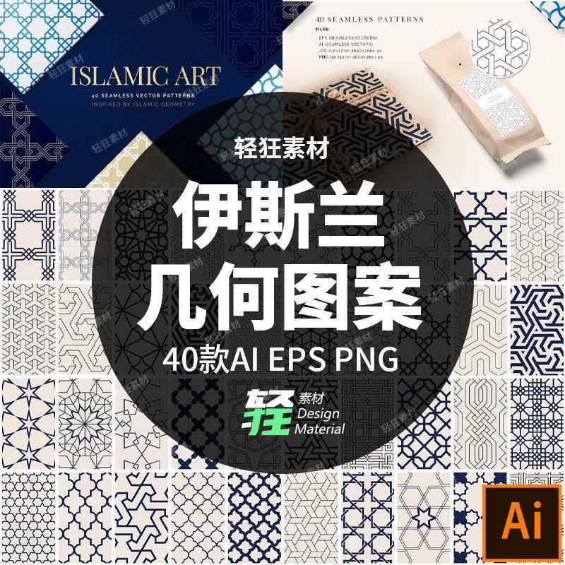 40 Arabic Islamic Ethnic Style Geometric Art Seamless Decorative Pattern Vector Ai Design Materials