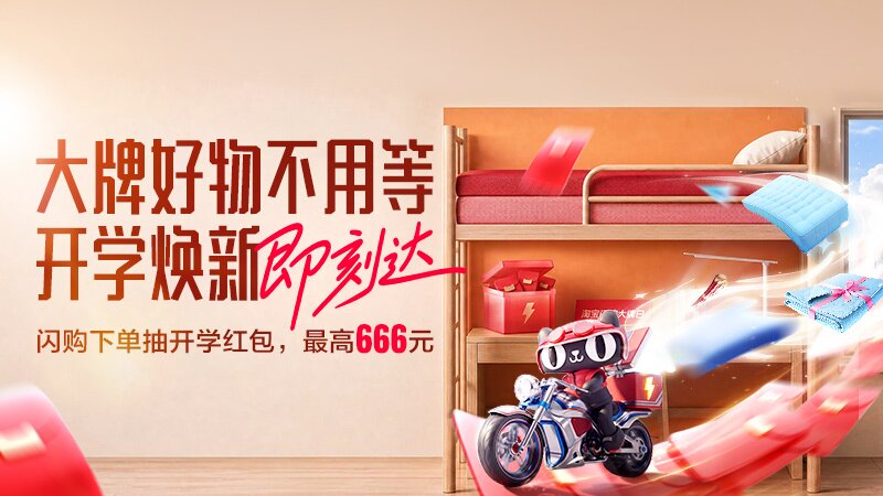 闪购 开学季