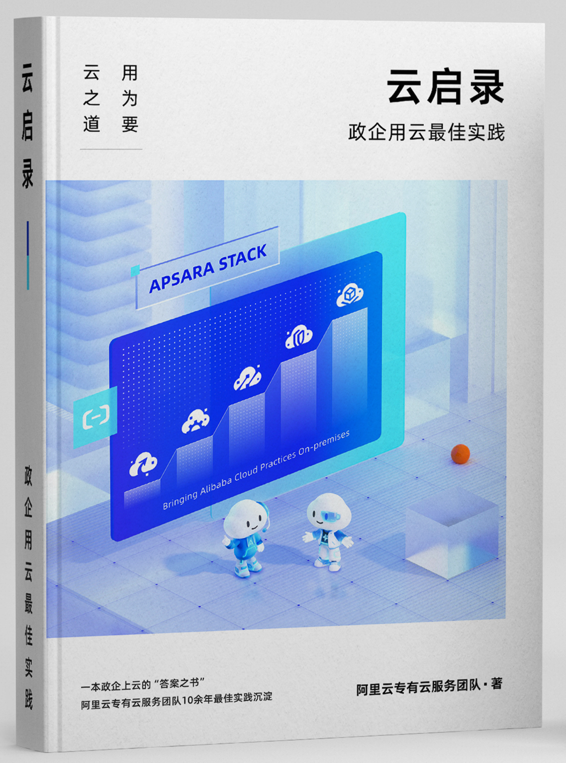 《云启录》｜政企用云最佳实践