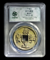 Zhongcheng rating 90 Song Dynasty Huizong Chongning Tongbao thin gold body ten copper coins ancient coin 鿿5892292