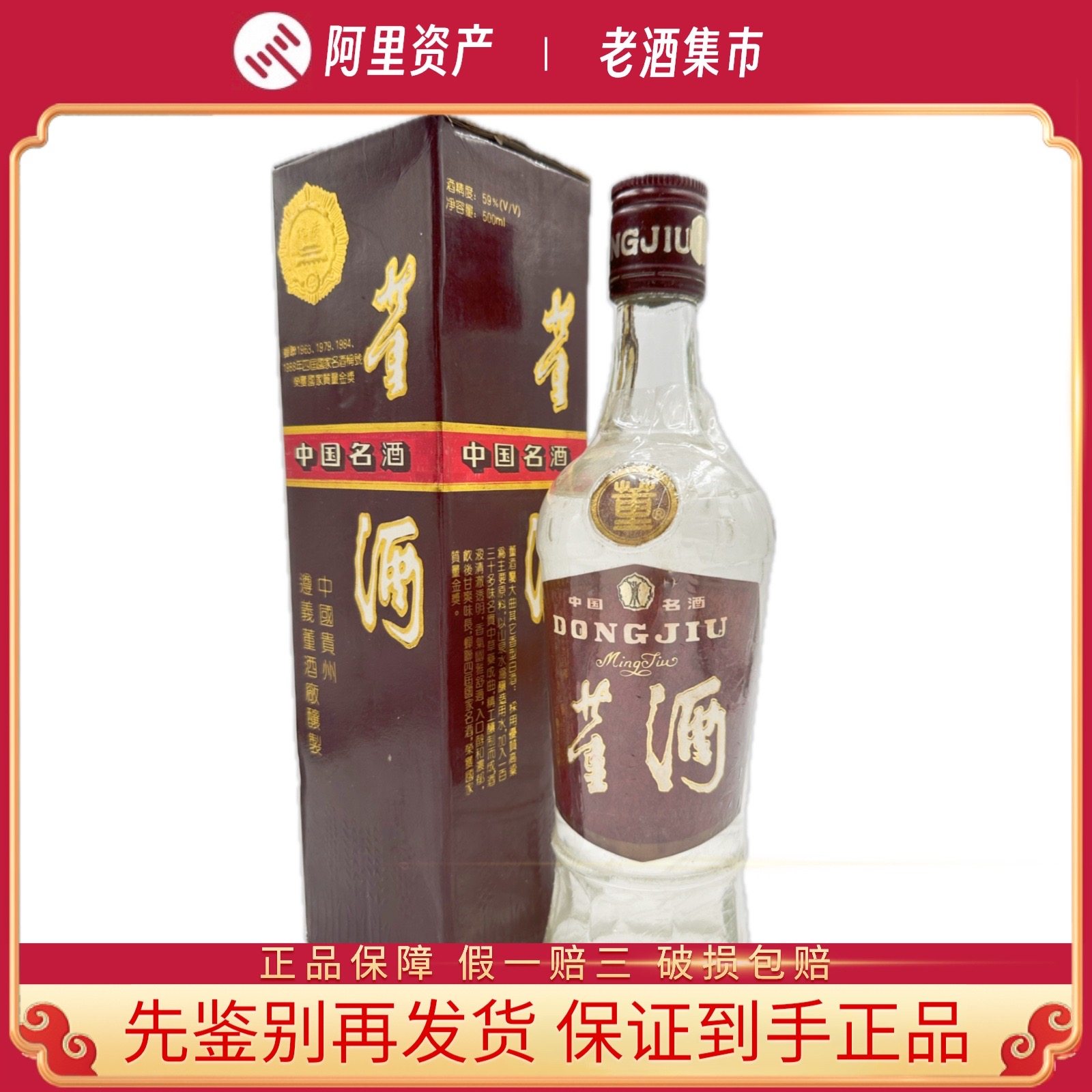 93年董酒红董陈年老酒59度浓香型白酒500ml*1瓶评价- 淘宝网