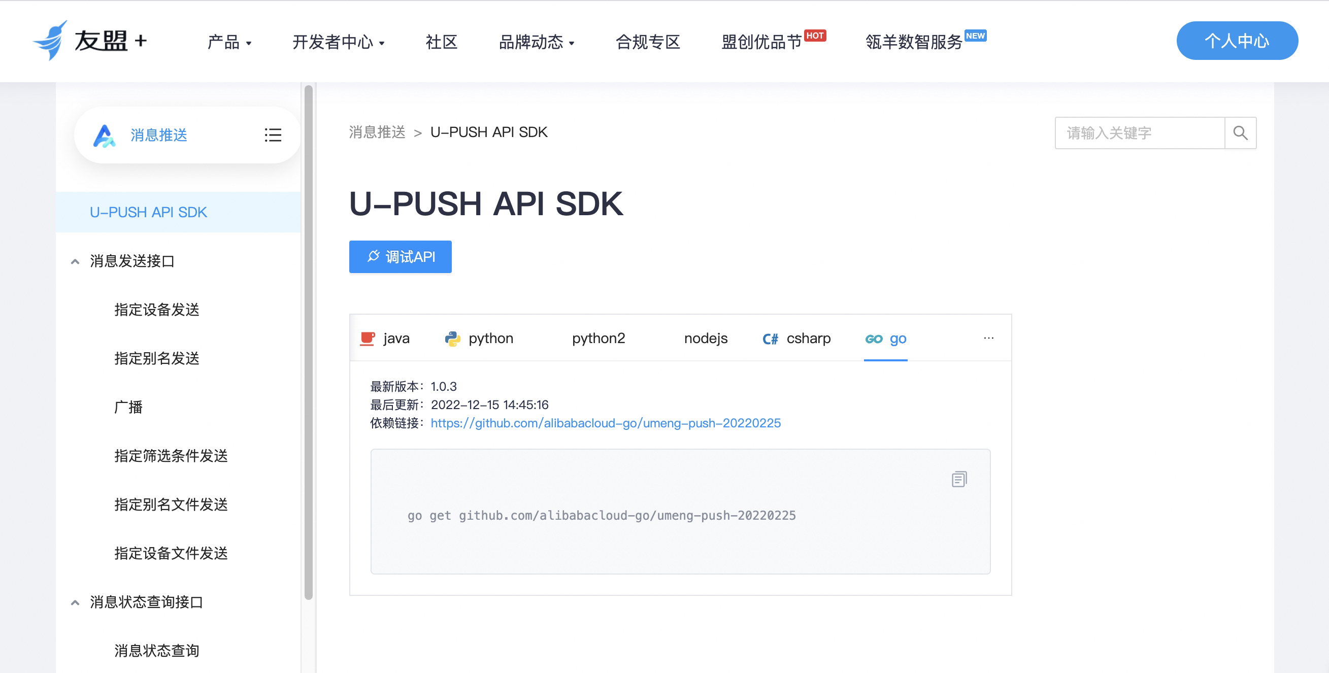 友盟+资讯详情:1月产品能力升级通知丨U-Push推送API网关上线啦