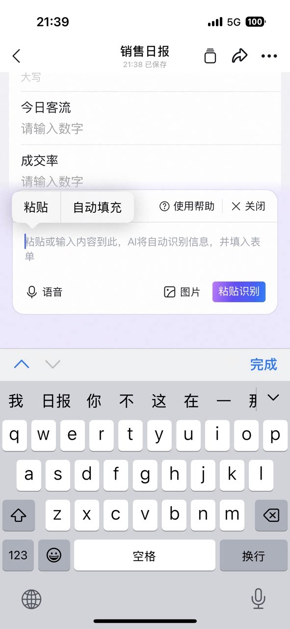 AI填单识别框的键盘输入界面,支持直接键入或粘贴日报文本