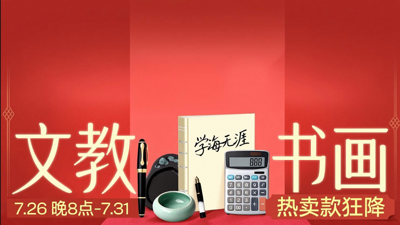 狂暑季-文教书画