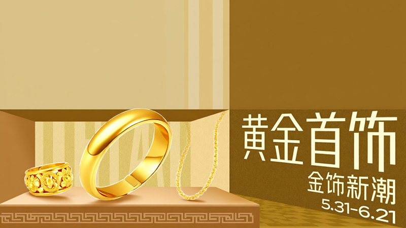 电商活动资讯线报网news.2020618.com/xianbao/分享有关“黄金首饰0”的淘宝天猫优惠活动
