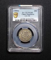 PCGS graded coin VF35 Qing Dynasty two-cent Xuantong Yuanbao silver coin made in the three eastern provinces p548