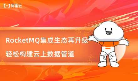 RocketMQ集成生态再升级：轻松构建云上数据管道