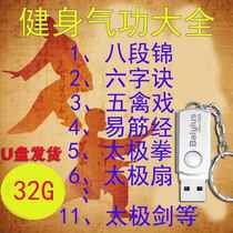 Health Qigong for middle-aged and elderly people Eight-Duan Jin Five-Animal Play and Six-Character Techniques Yi Tai Chi Video Exercise Tutorial U USB Disk