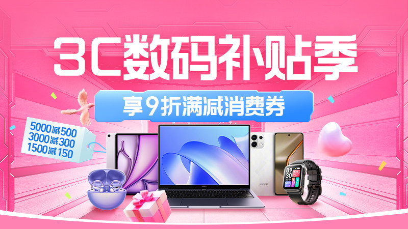 3C数码补贴季