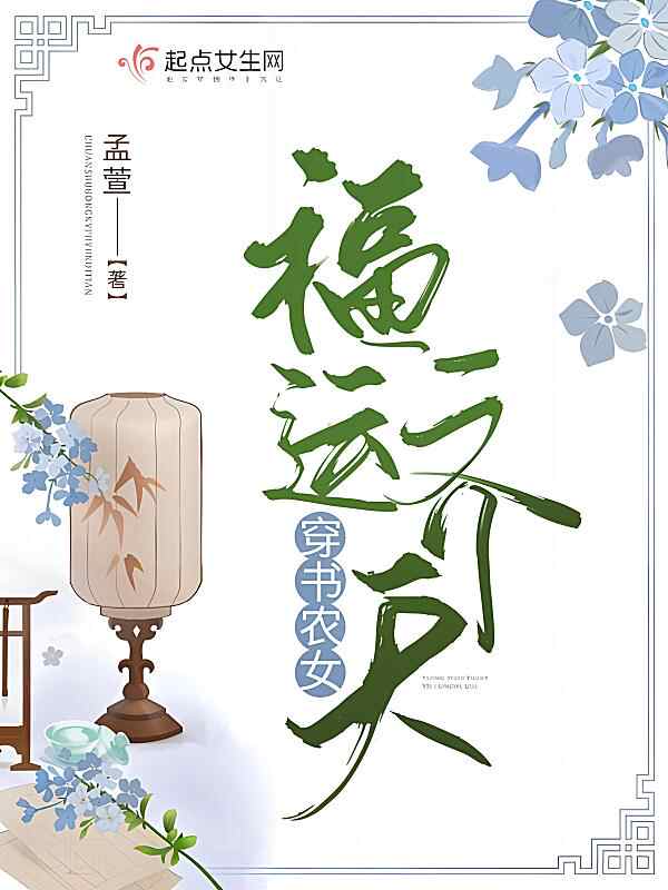 《穿书农女福运齐天》小说最新章节在阅读