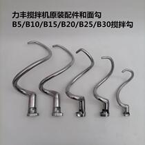 Lifeng B5B10B15B20B25B30 mixer accessories and dough hook commercial 20L 30L egg beater mixing hook
