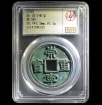 D Gongbo 90 Song Chongning Chongbao Ancient Coins 1304798245