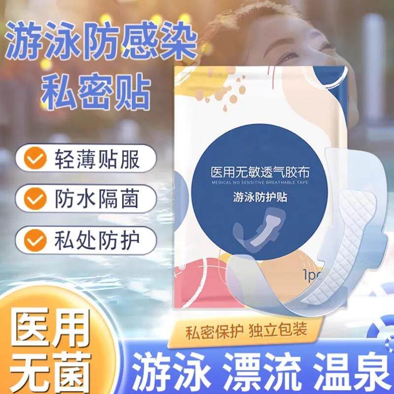 游泳私密贴医用一次性女生女童水上乐园防感染无忧神器私处防水贴