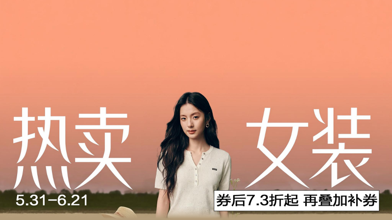 电商活动资讯线报网news.2020618.com/xianbao/分享有关“热卖女装0”的淘宝天猫优惠活动