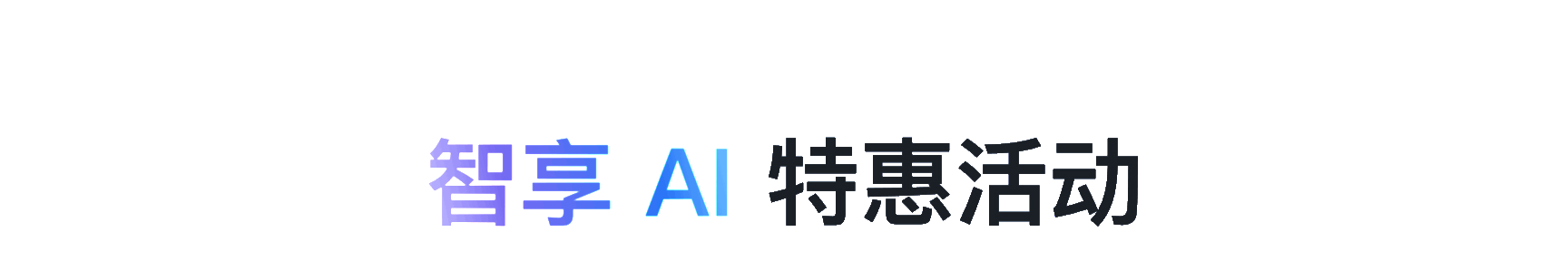 AI 产品