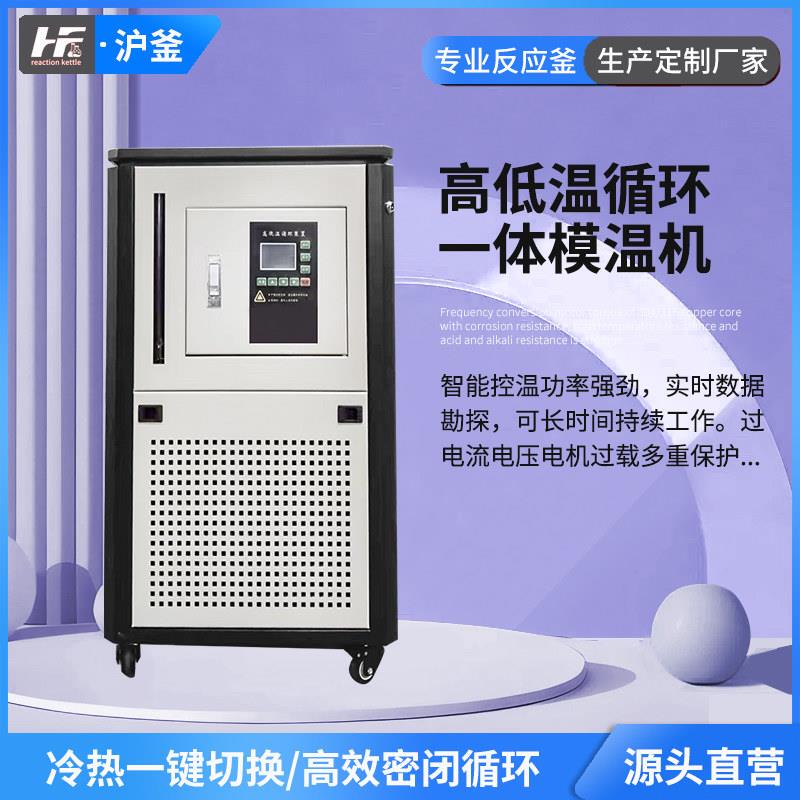 Constant Temperature Automatic Mold Temperature Control Machine Laboratory Refrigeration and Heating Integrated Temperature Control Machine Heating Circulation Tank High and Low Temperature Device