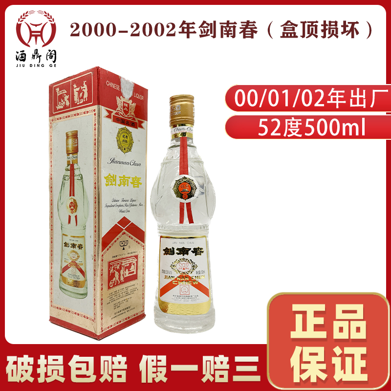 剑南春（黄盖剑）52度500ml 2000/2001/2002年随机发货支持鉴定