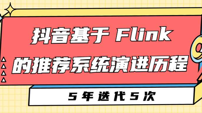 5 年迭代 5 次,抖音基于 Flink 的推荐系统演进历程