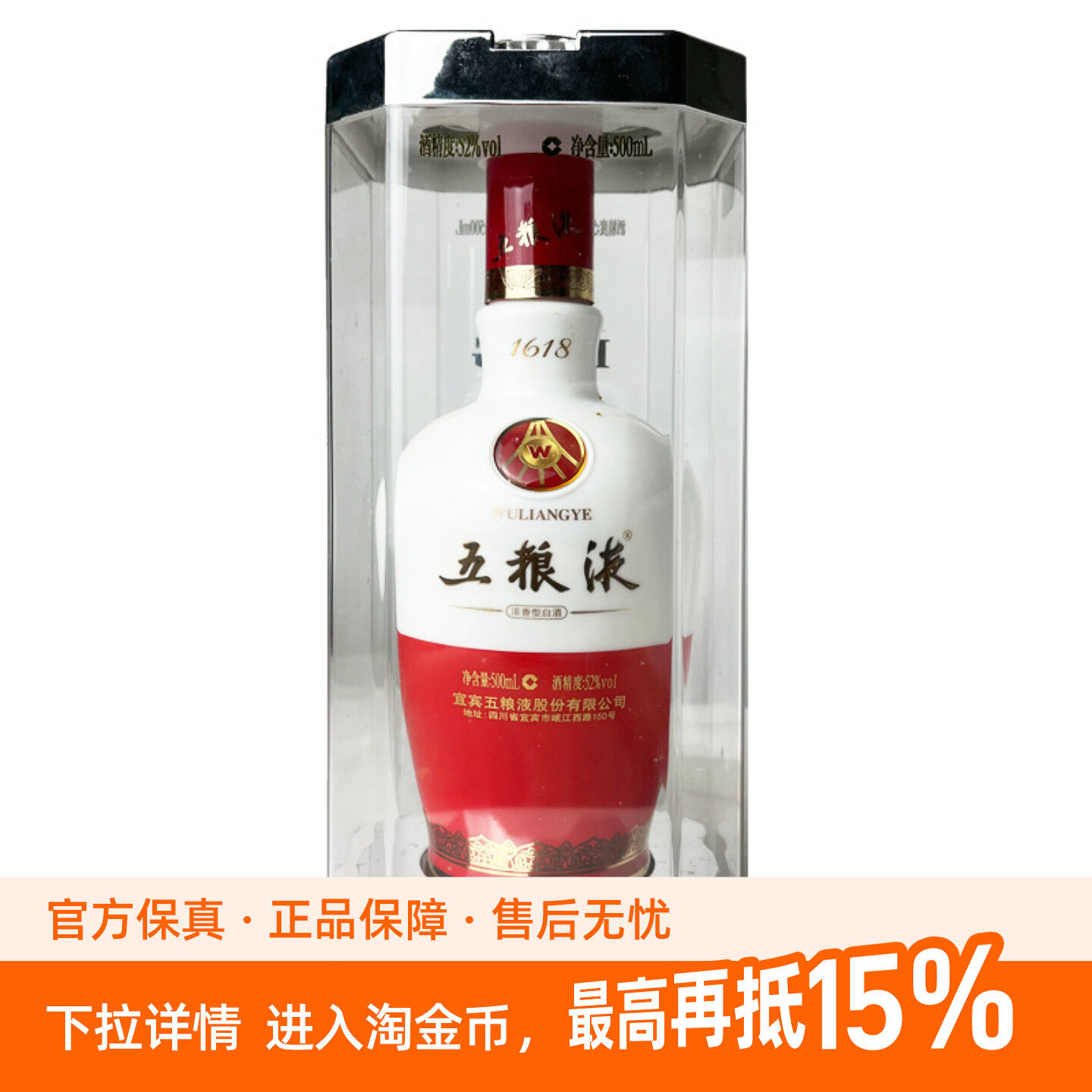 五粮液1618 52度500ml浓香型高度白酒