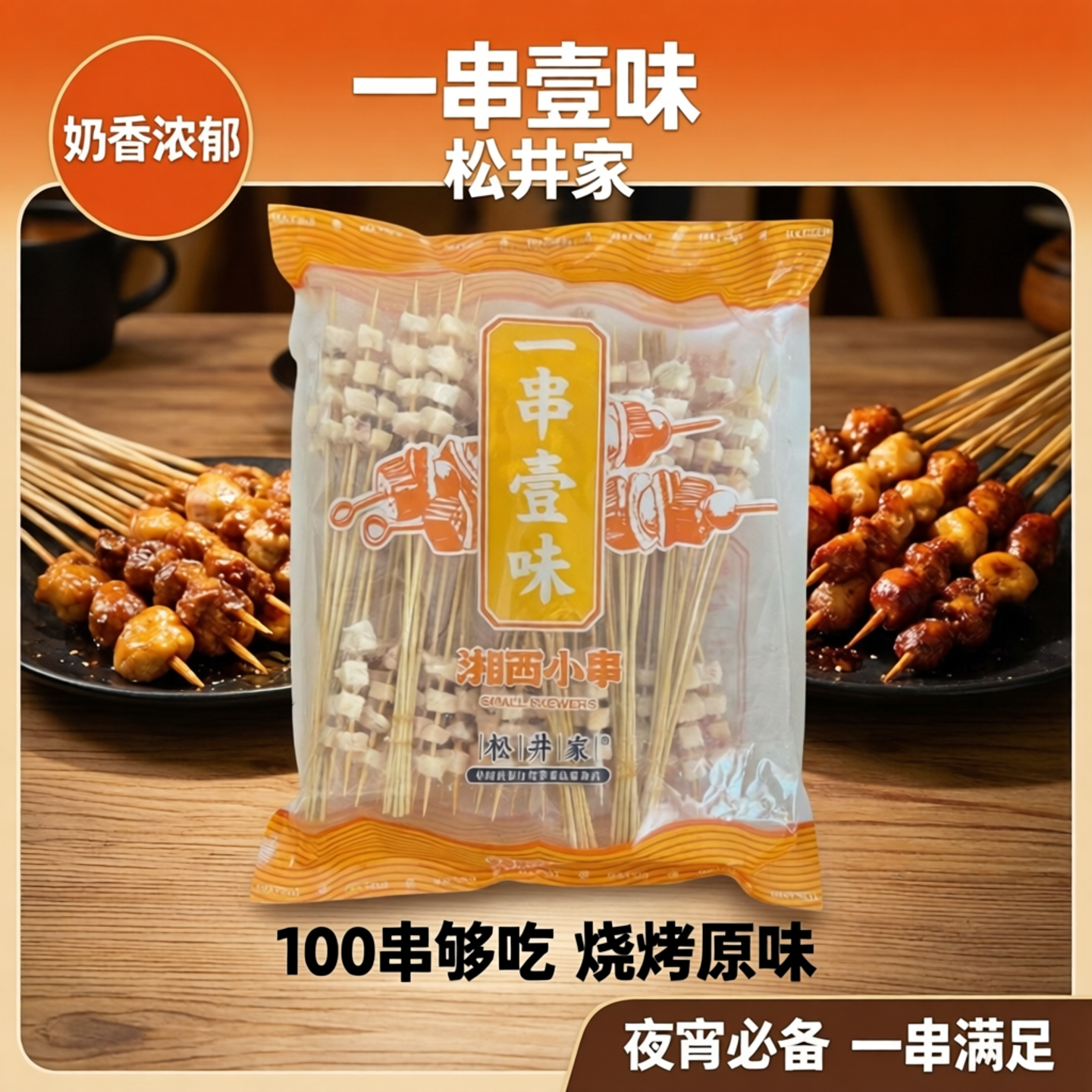 松井家牛油小串100串牛胸油湘西奶香牛油小肉串铁板油炸烧烤食材