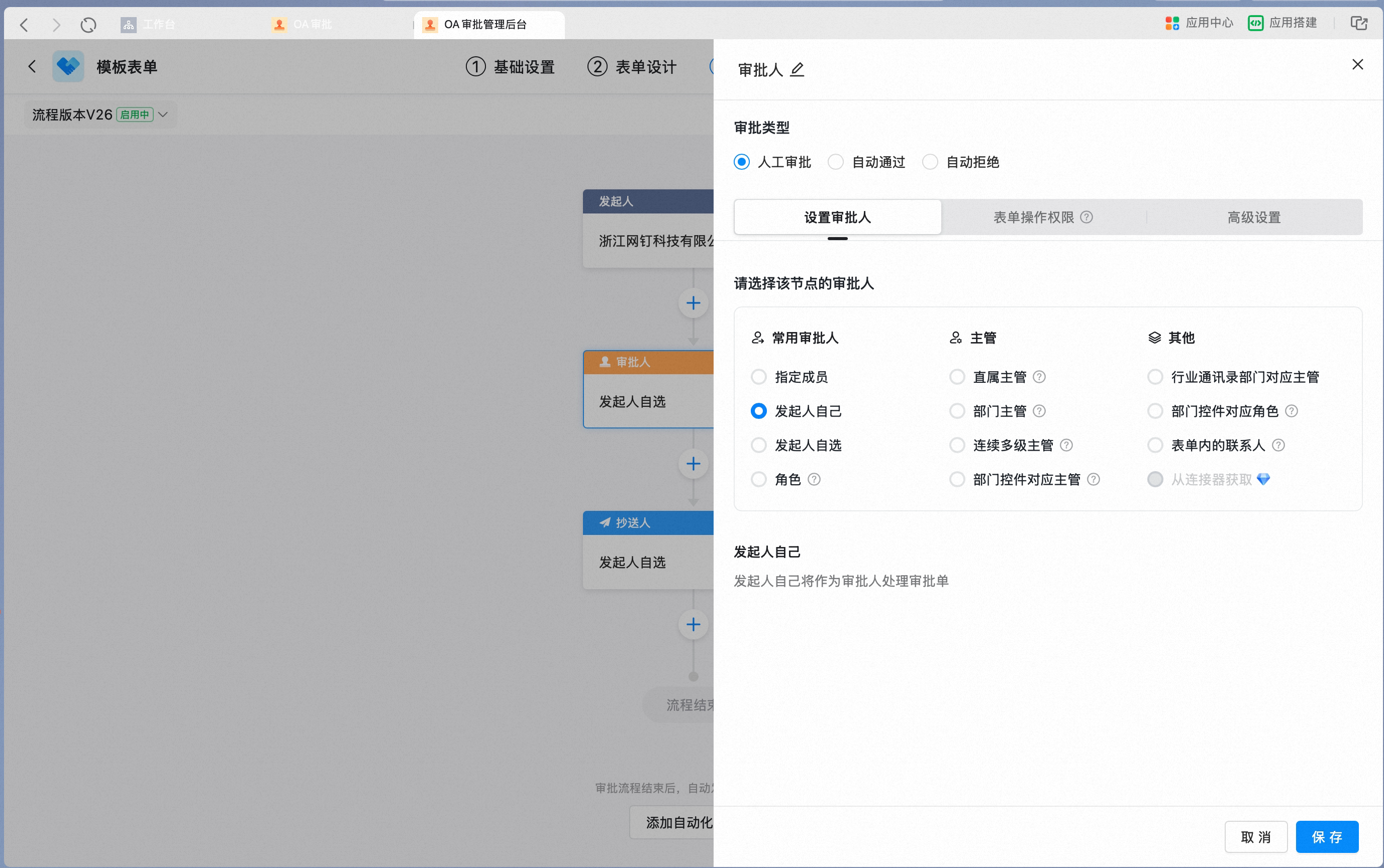 节点审批人选择发起人自己