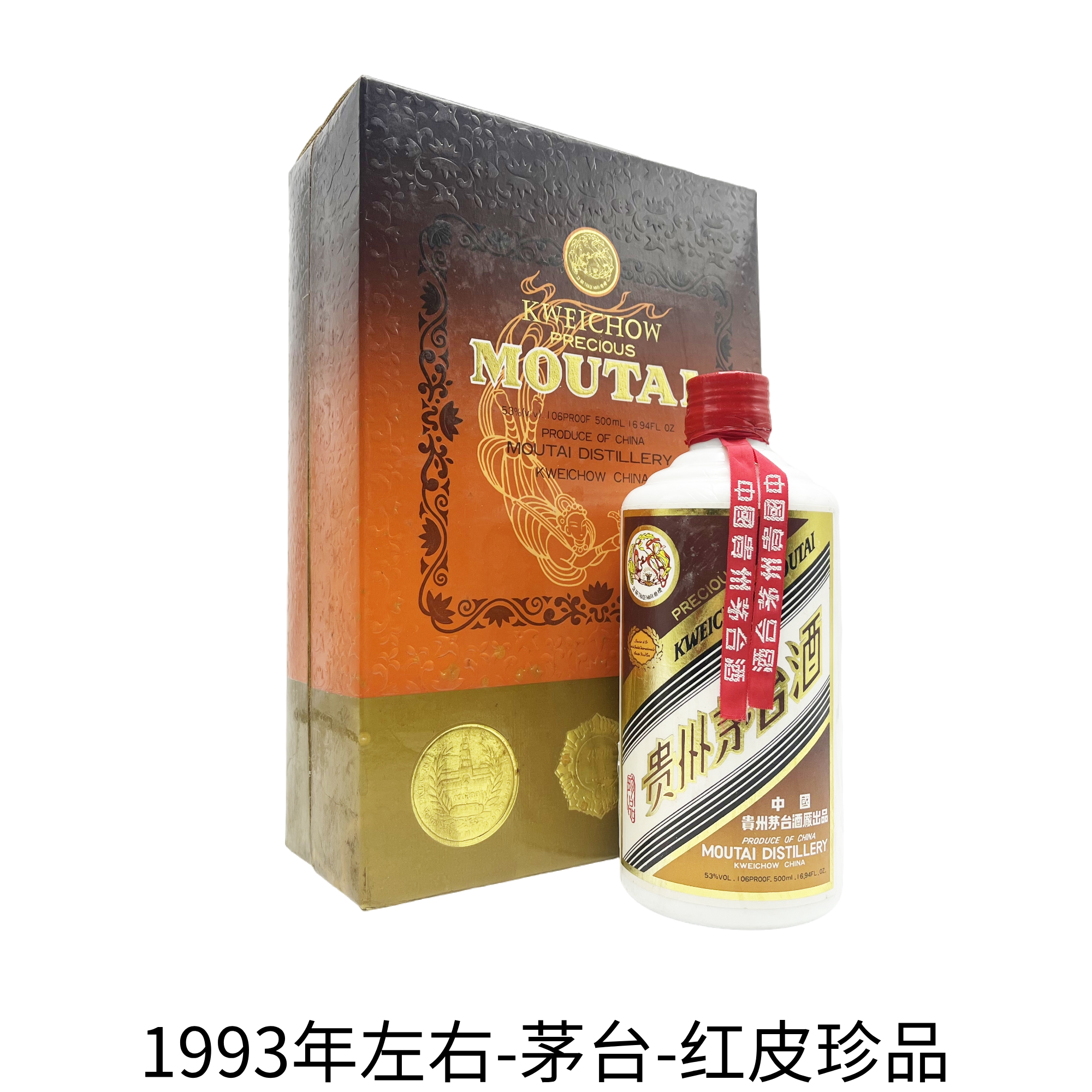 1993年左右贵州茅台酒-红皮珍品酱香型53度500Ml 1瓶13387-淘宝网