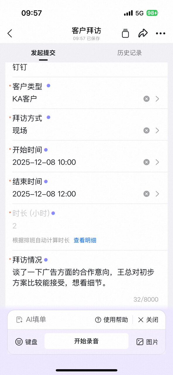 客户拜访表单自动填充结果,客户名称、类型、拜访方式、起止时间和拜访情况已填写