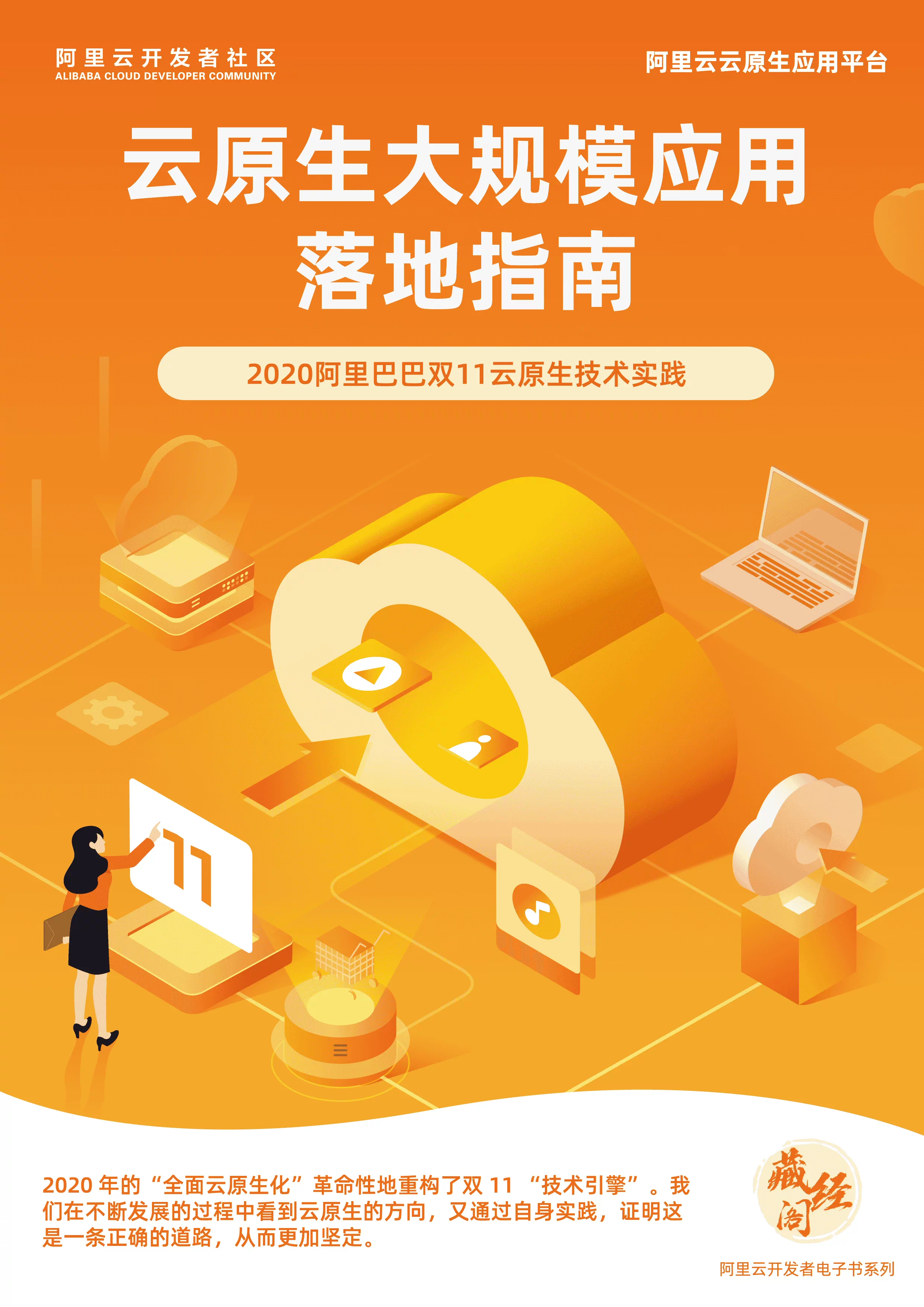 开放下载！如何玩转云原生？就看这7本电子书！