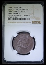 C NGC UNC Qing Dynasty Copper Coin Central Hubei Hubei Double Crown Dragon 愙6746139-003