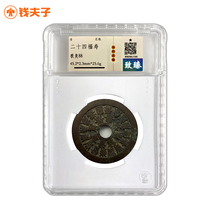 (Zhizhen Jimei 88 points) Twenty-four blessings and longevity spend money large size and weight ancient coins of the Qing Dynasty real shot