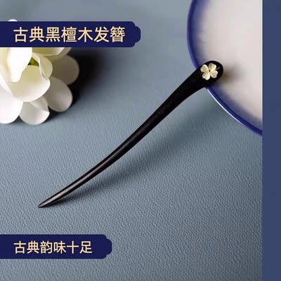 幸运四叶草新中式发簪黑檀木手工