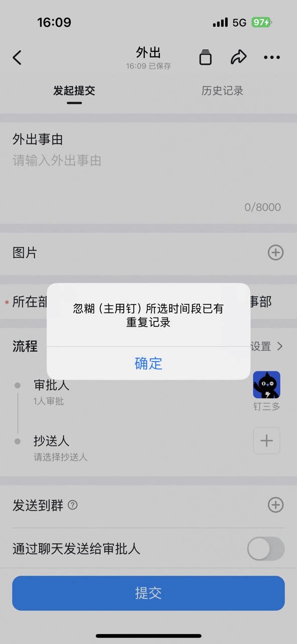提示同时段已存在审批单