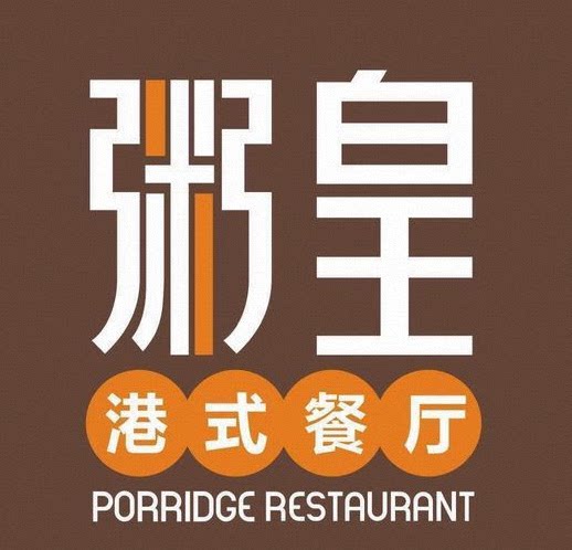 粥皇港式餐厅(龙湖杭州紫荆天街店)