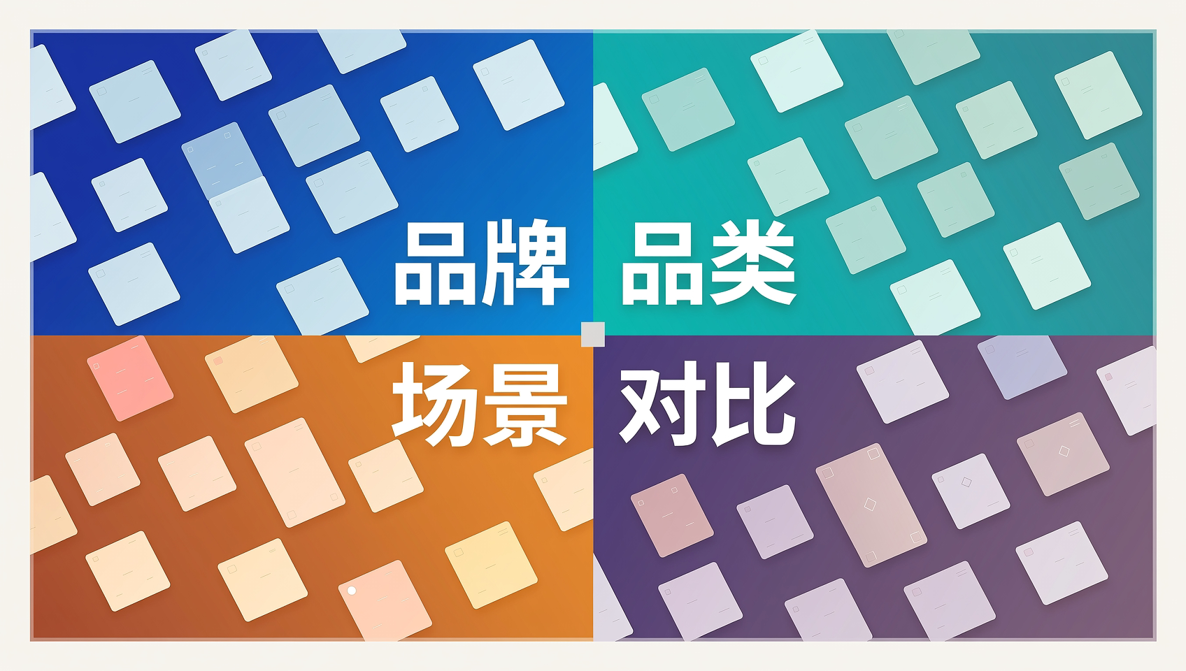 品牌、品类、场景与对比四类监测任务示意，不代表固定配比