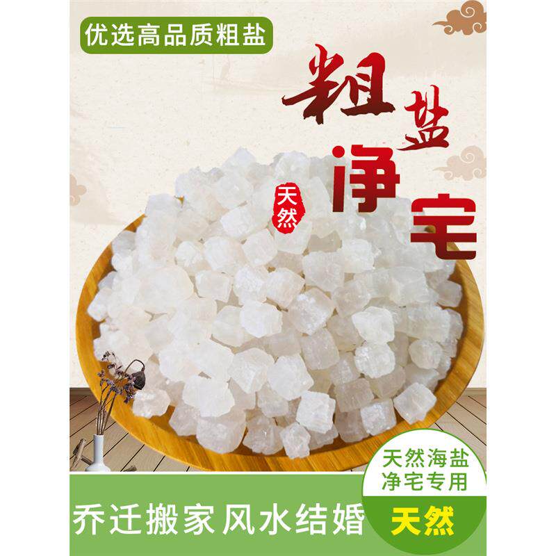 净宅粗盐大粒盐颗粒海盐搬家结婚乔迁新居卫生间天然青盐净化消磁