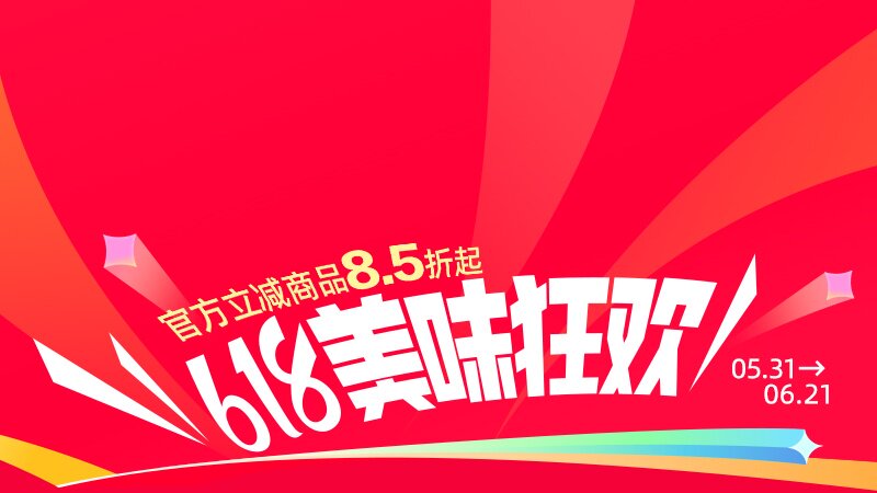 电商活动资讯线报网news.2020618.com/xianbao/分享有关“美食嗨吃0”的淘宝天猫优惠活动