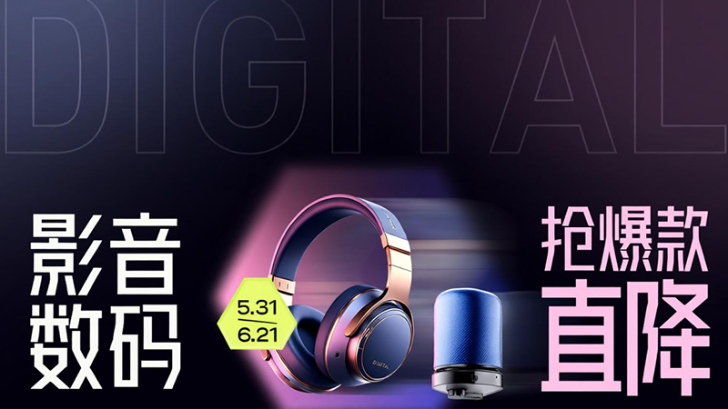 电商活动资讯线报网news.2020618.com/xianbao/分享有关“影音数码0”的淘宝天猫优惠活动